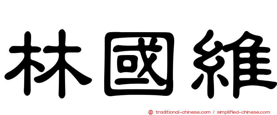 林國維
