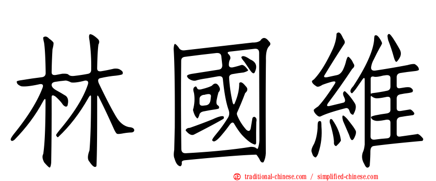 林國維