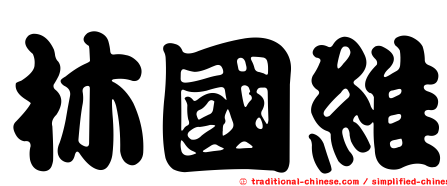林國維