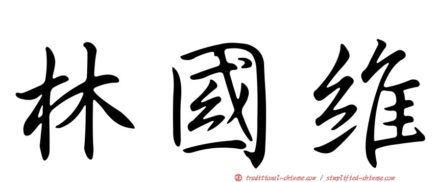林國維