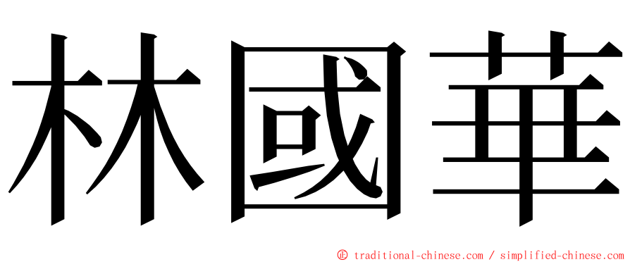 林國華 ming font