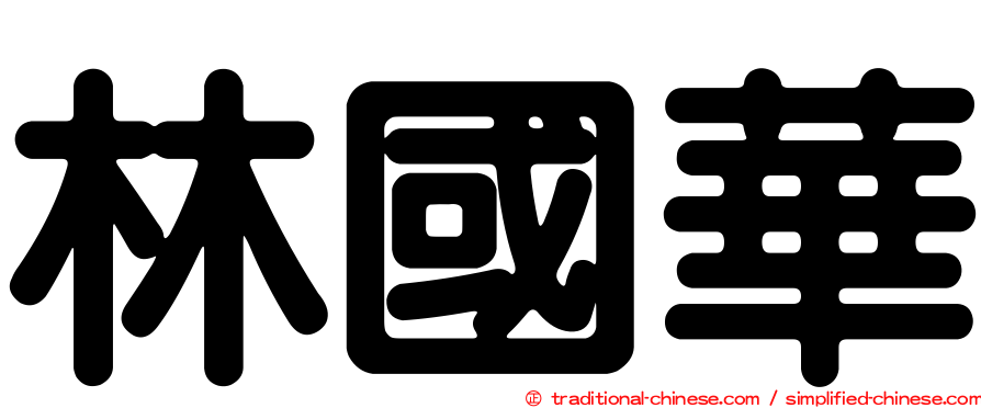 林國華