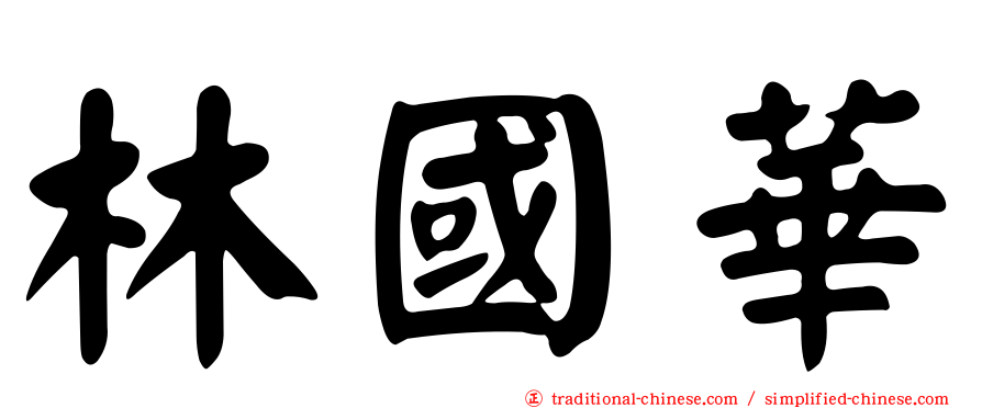 林國華