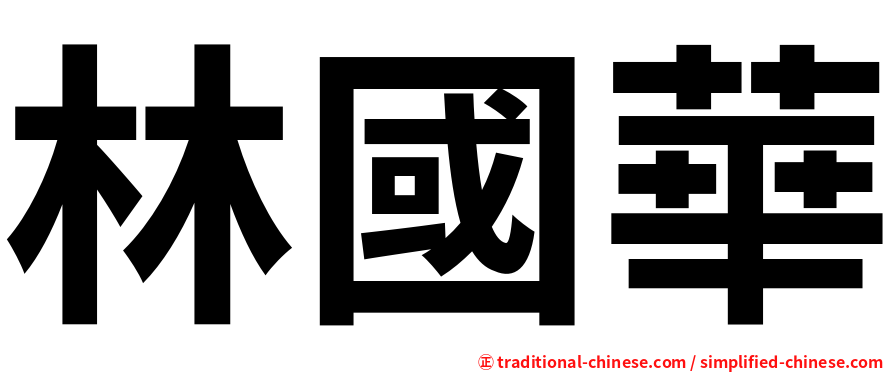 林國華
