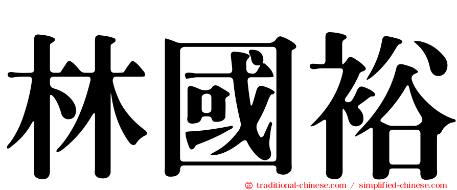 林國裕