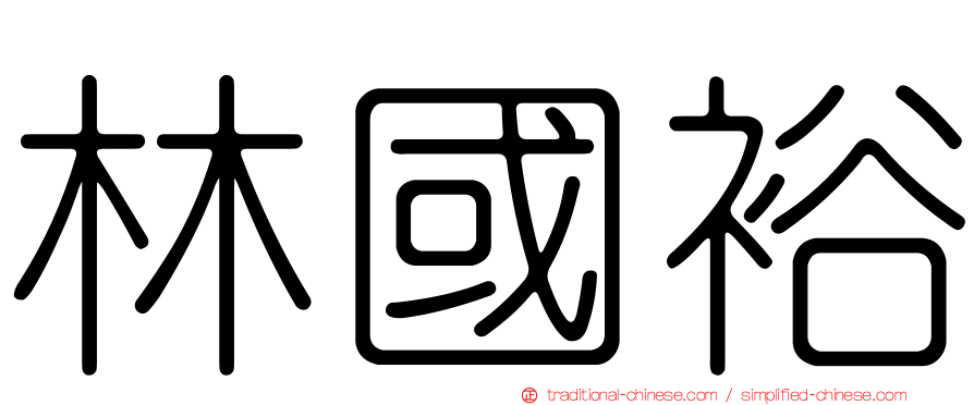 林國裕