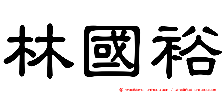 林國裕
