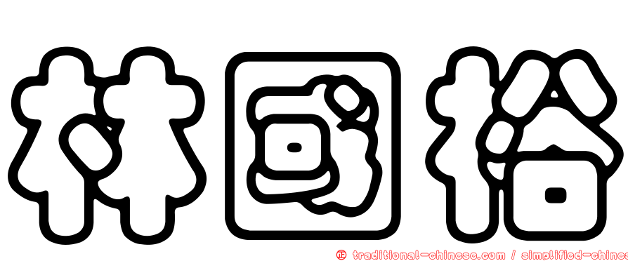 林國裕