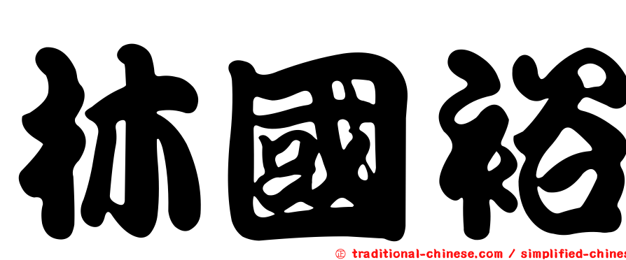 林國裕