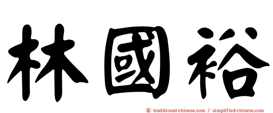 林國裕