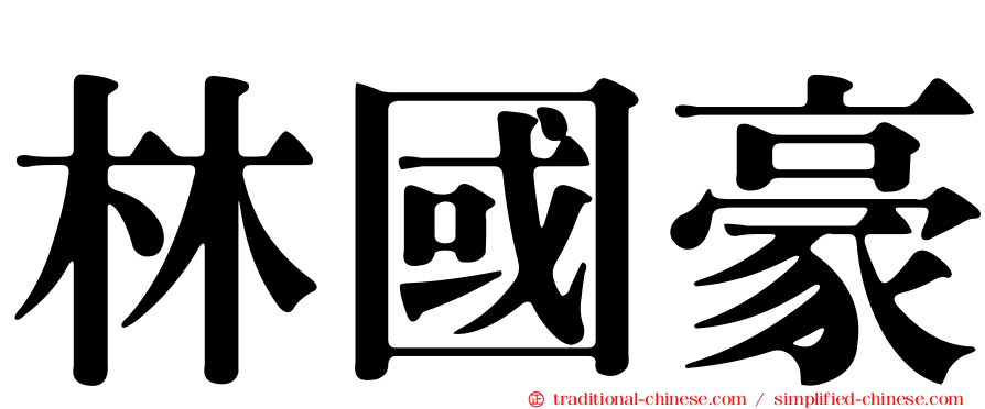 林國豪