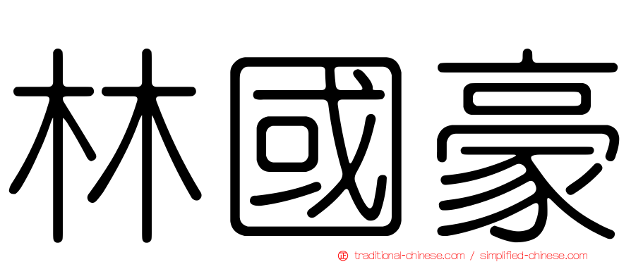 林國豪