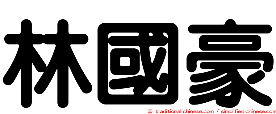 林國豪