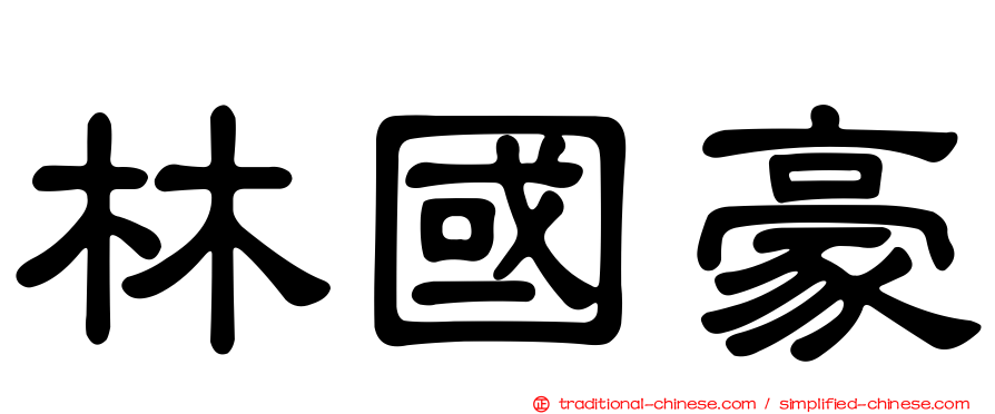 林國豪