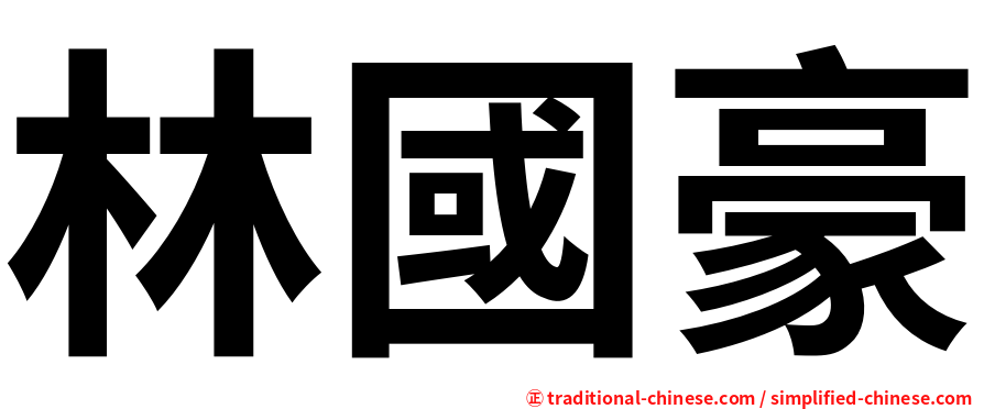 林國豪