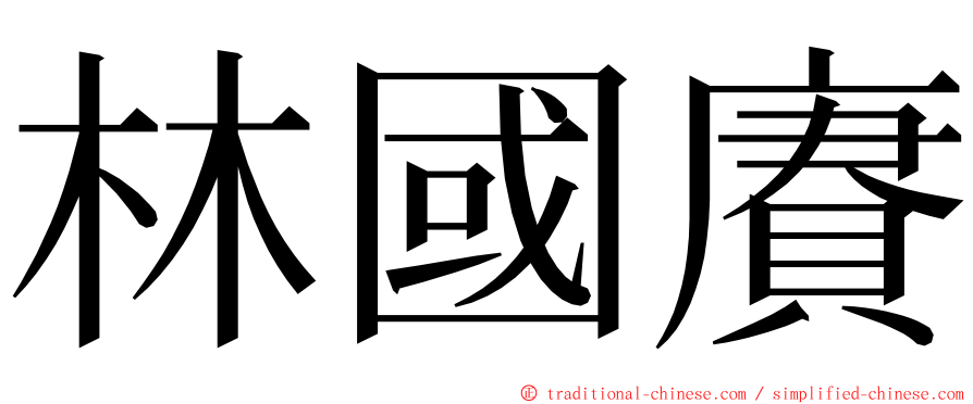 林國賡 ming font