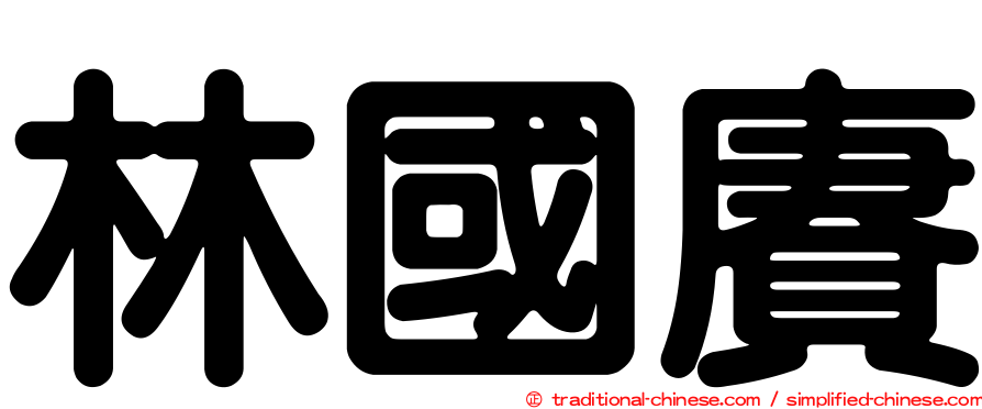 林國賡