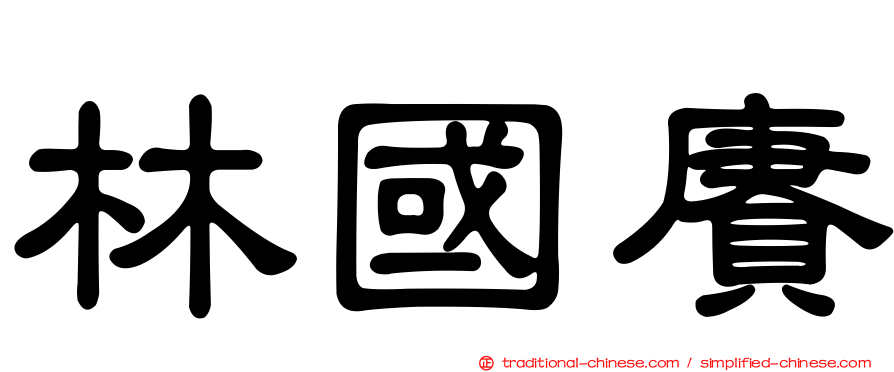 林國賡