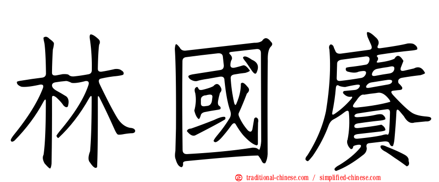 林國賡