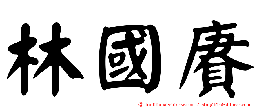 林國賡