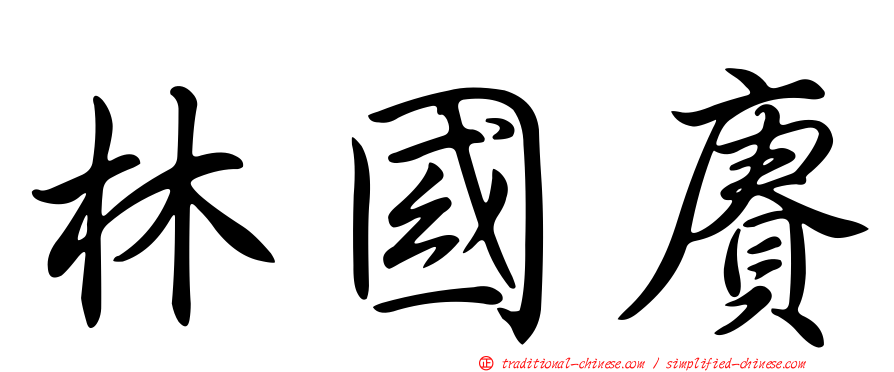 林國賡