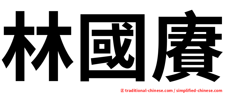 林國賡