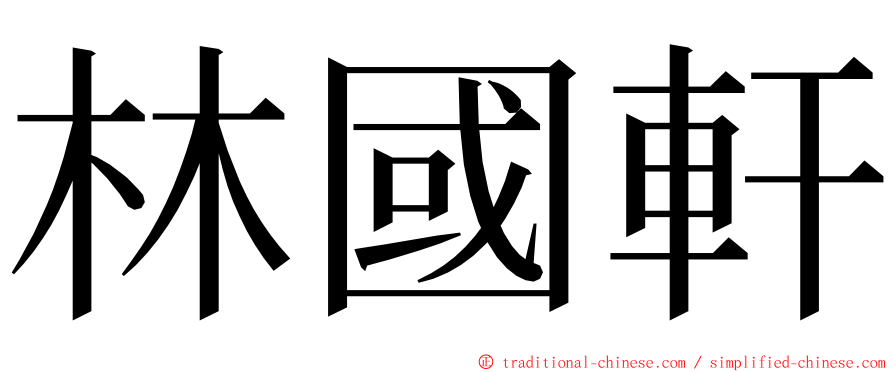 林國軒 ming font
