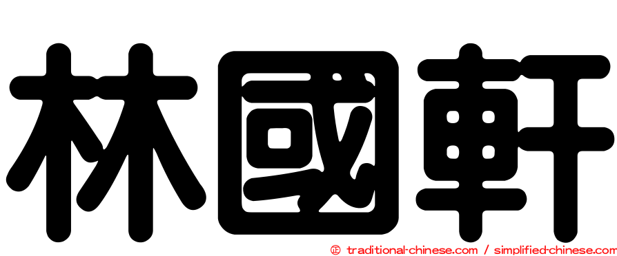 林國軒