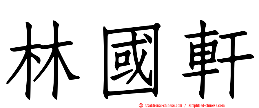 林國軒