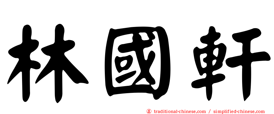 林國軒