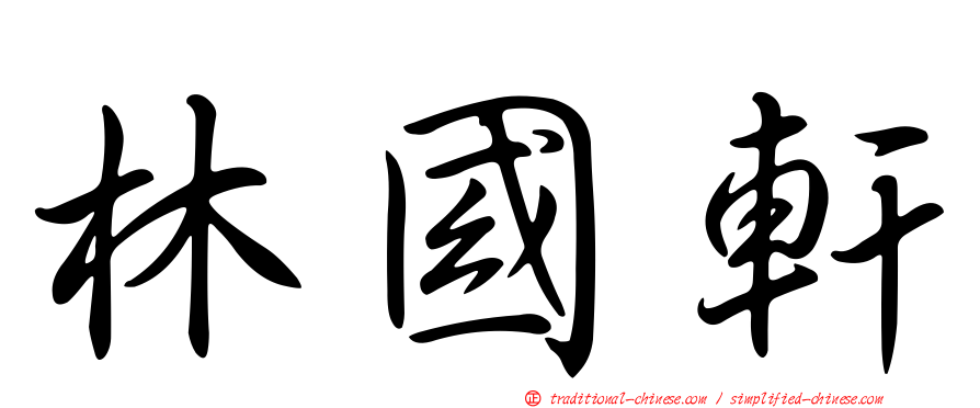 林國軒