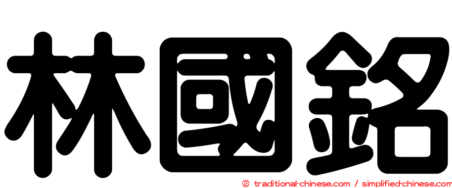 林國銘