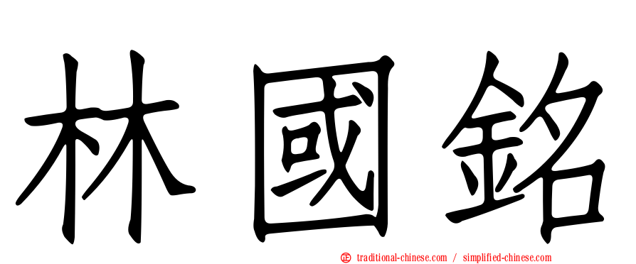 林國銘