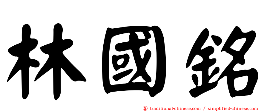 林國銘