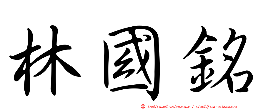林國銘