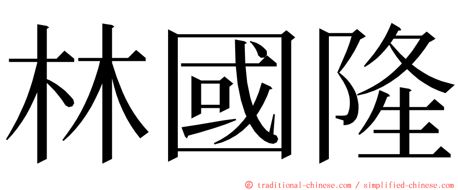 林國隆 ming font
