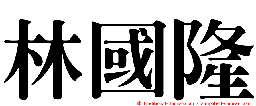 林國隆