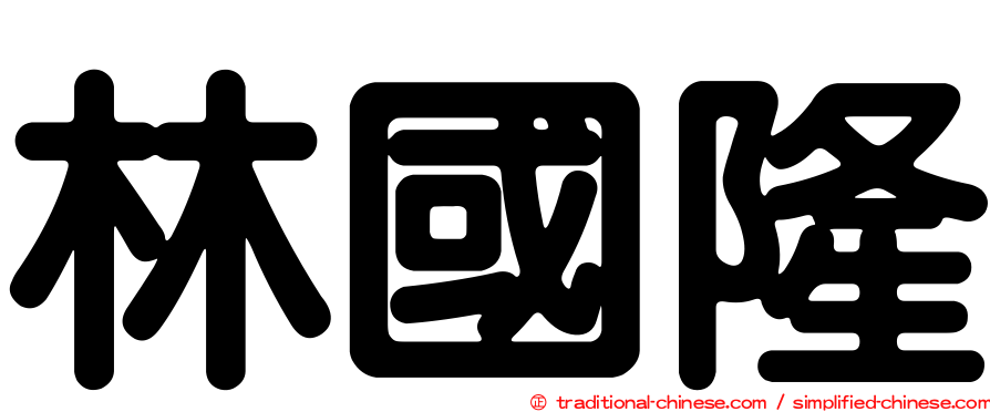 林國隆