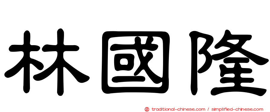 林國隆