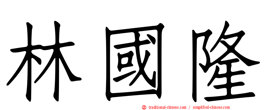 林國隆