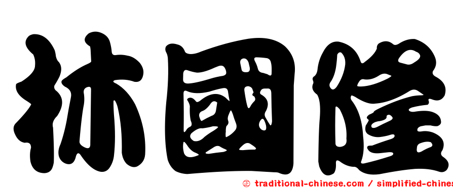 林國隆