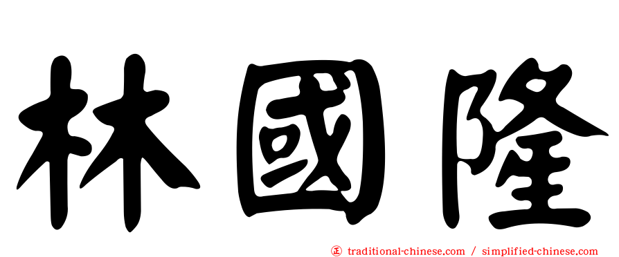 林國隆