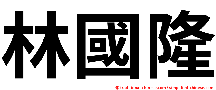 林國隆