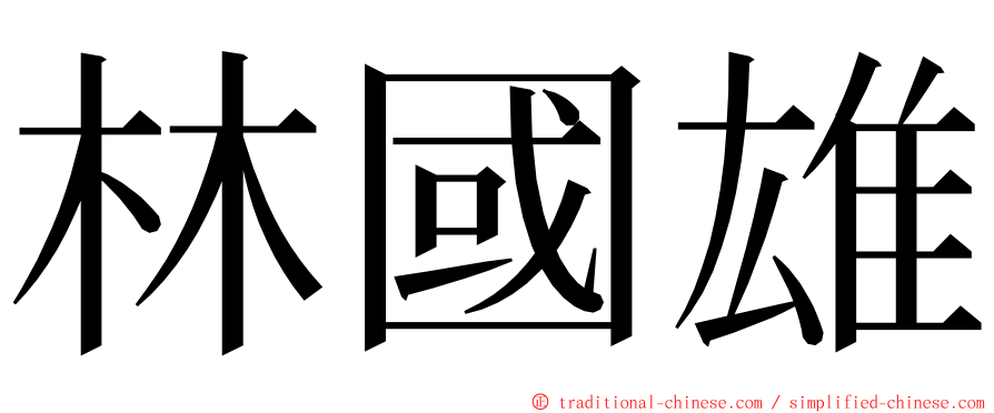 林國雄 ming font