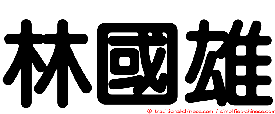 林國雄