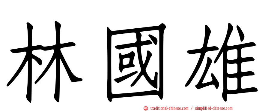林國雄