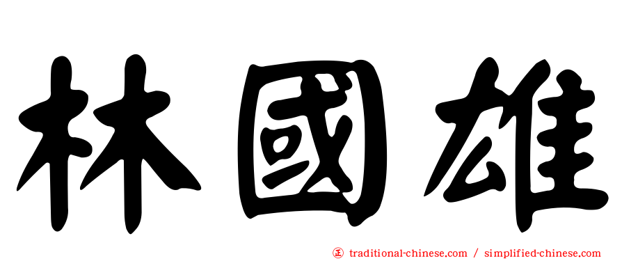 林國雄