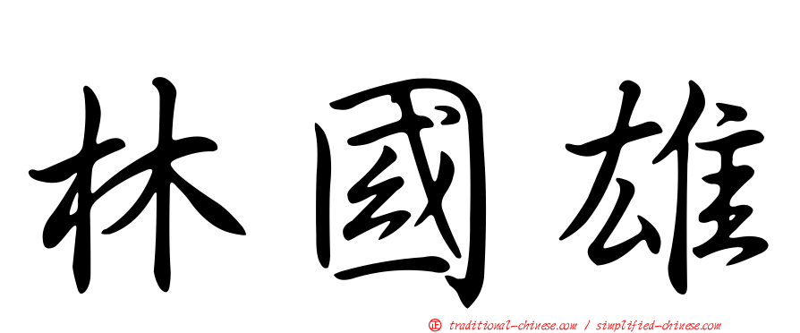 林國雄