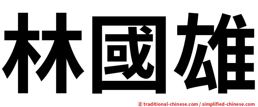 林國雄