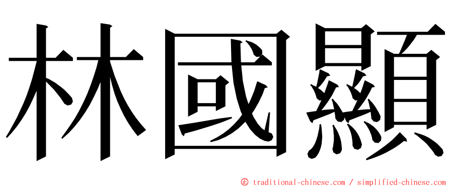 林國顯 ming font